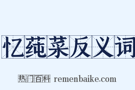 忆莼菜反义词是什么意思的图片